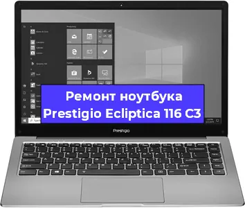 Замена северного моста на ноутбуке Prestigio Ecliptica 116 C3 в Воронеже